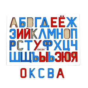 Русские буквы (Оксва)  
